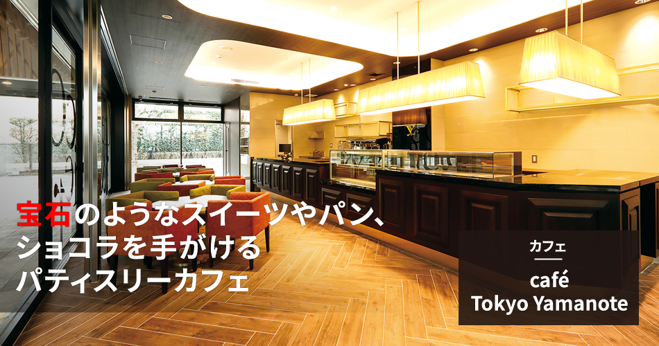 カフェ｜café Tokyo Yamanote