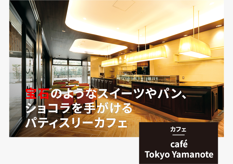 カフェ｜café Tokyo Yamanote