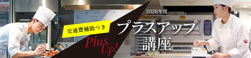 プラスアップ講座