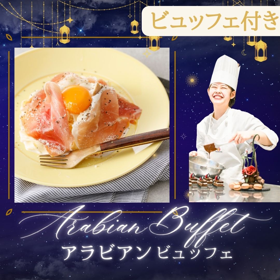 【西洋】生ハムカルボナーラ★ビュッフェ付き