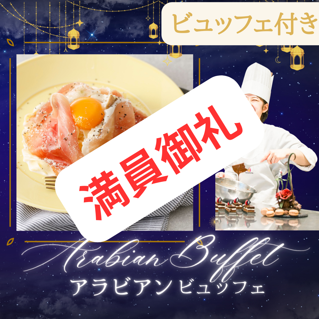 【西洋】満員御礼！生ハムカルボナーラ★ビュッフェ付き