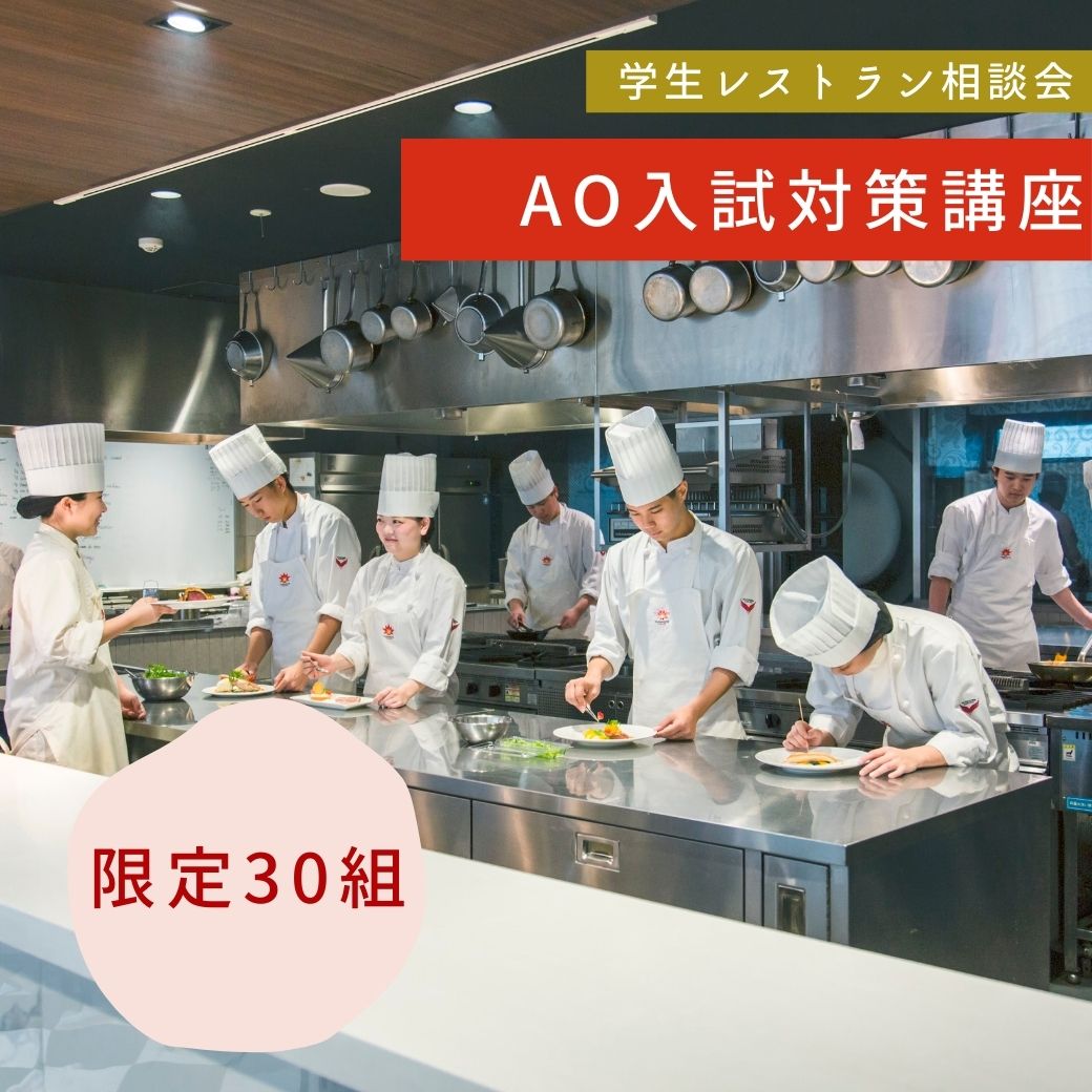 【AO入學考試輔導課程】非常受歡迎!學生餐廳諮詢