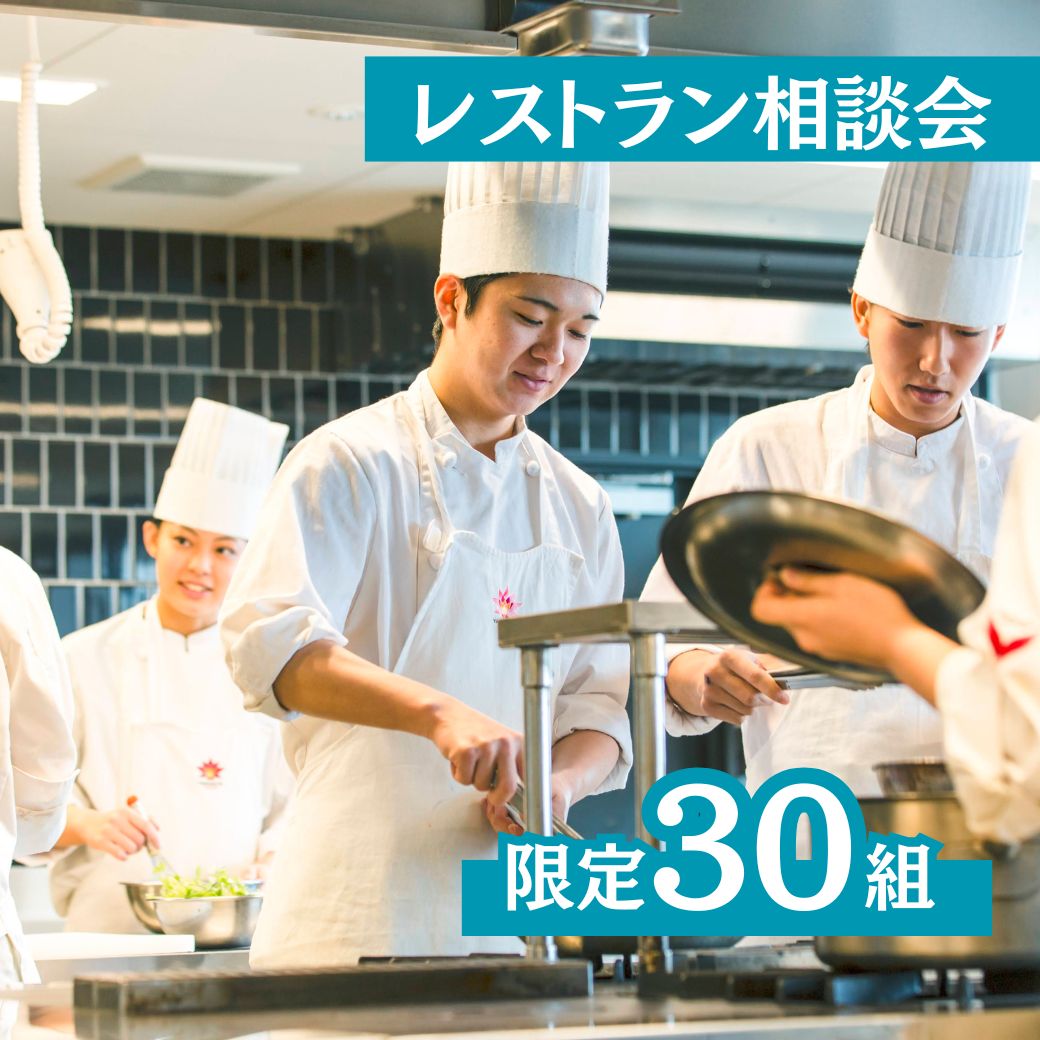 大人気！学生レストラン相談会