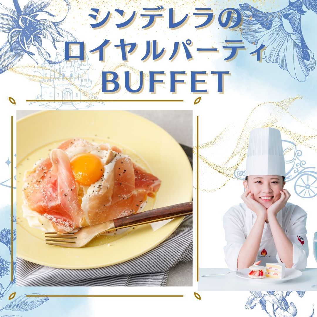 【西洋】生ハムカルボナーラ★ビュッフェ付き