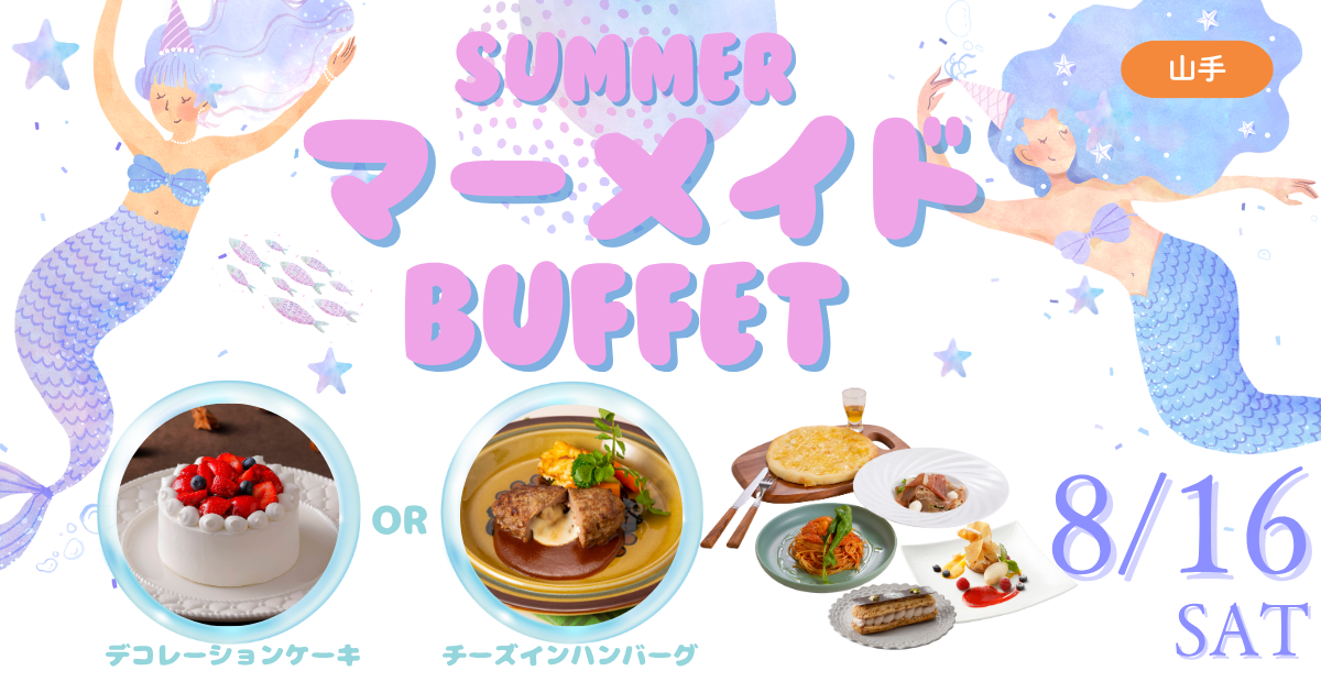 YM8/16マーメイドビュッフェ