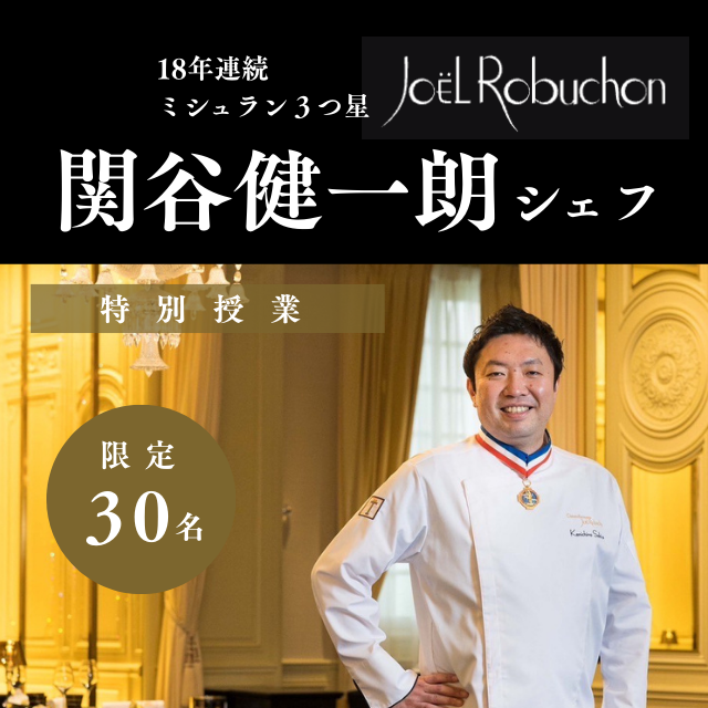 主廚 Joel Robuchon Sekiya 造訪學校