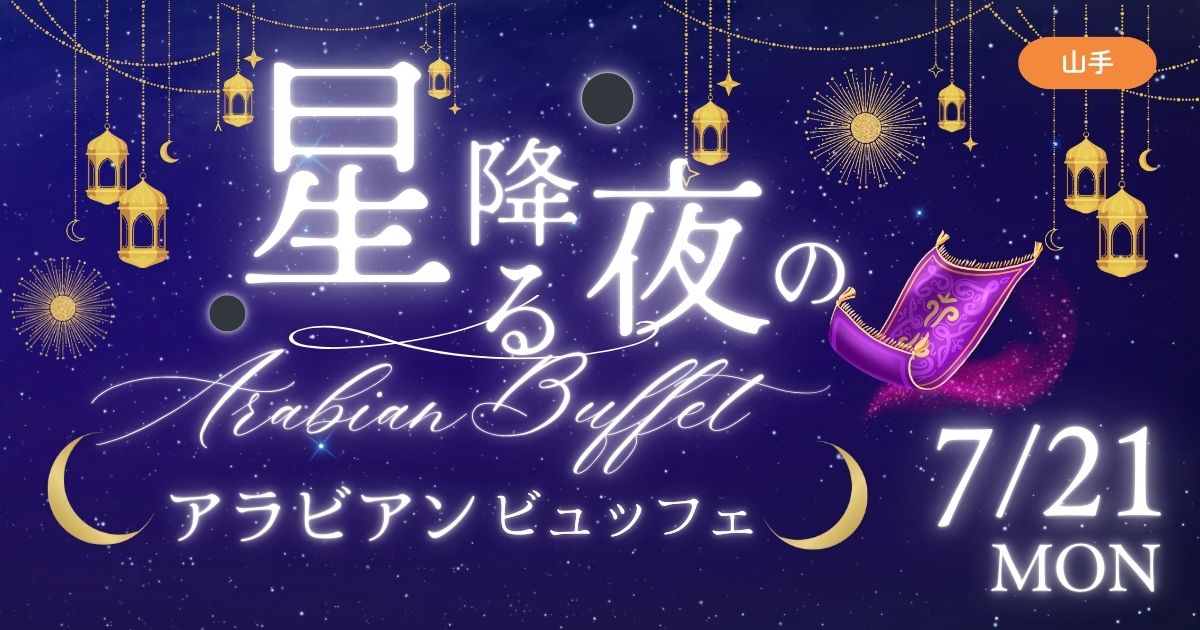 7/21アラビアン星空ビュッフェ