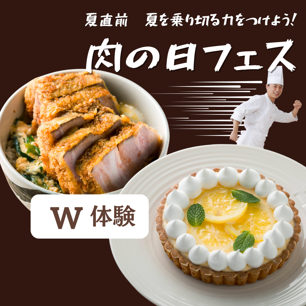 【西洋】分厚いカツ丼＆瀬戸内レモンタルト★肉の日ビュッフェ