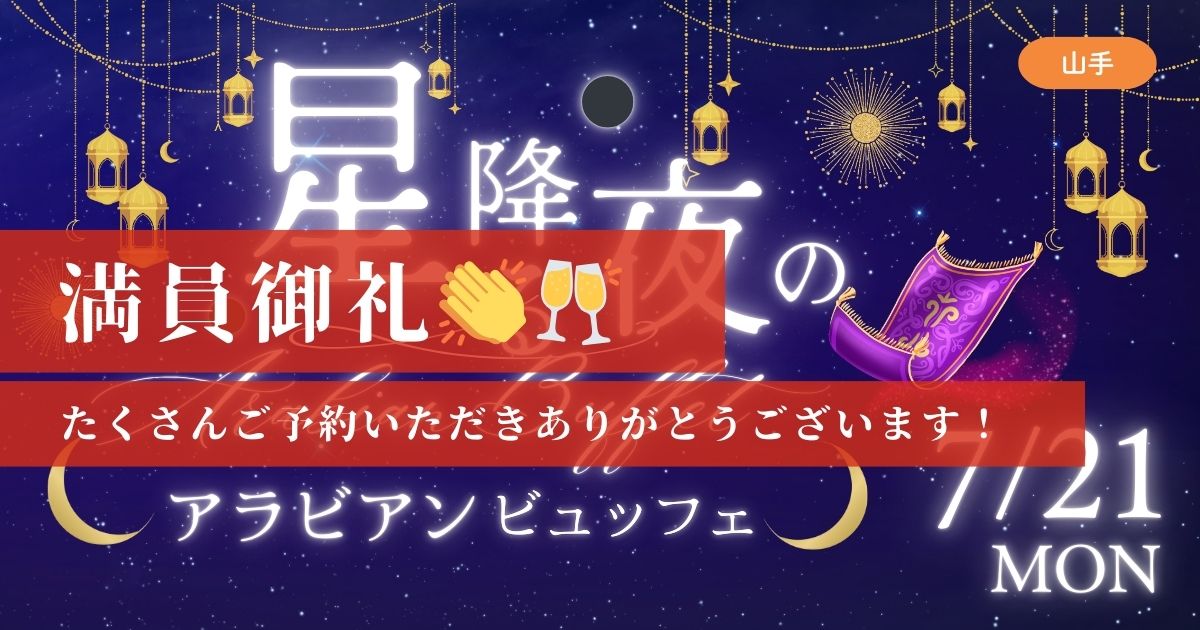 7/21アラビアン星空ビュッフェ