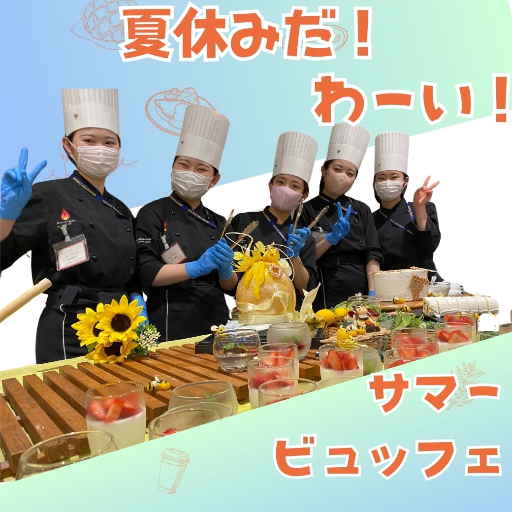 【ビュッフェ】サマービュッフェ★夏休みお祝い