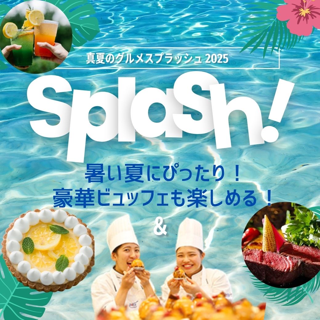 【製菓】【西洋】瀬戸内レモンタルト＆レモンステーキ　真夏のグルメスプラッシュビュッフェ