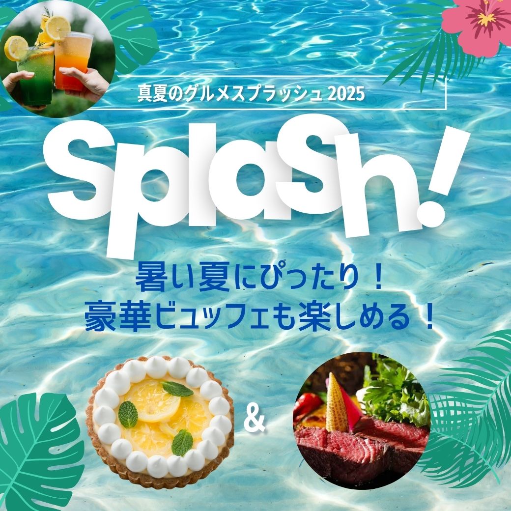 【製菓】【西洋】瀬戸内レモンタルト＆レモンステーキ　真夏のグルメスプラッシュビュッフェ