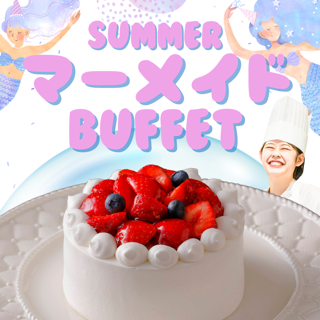 【製菓】 デコレーションケーキ マーメイドビュッフェ付き