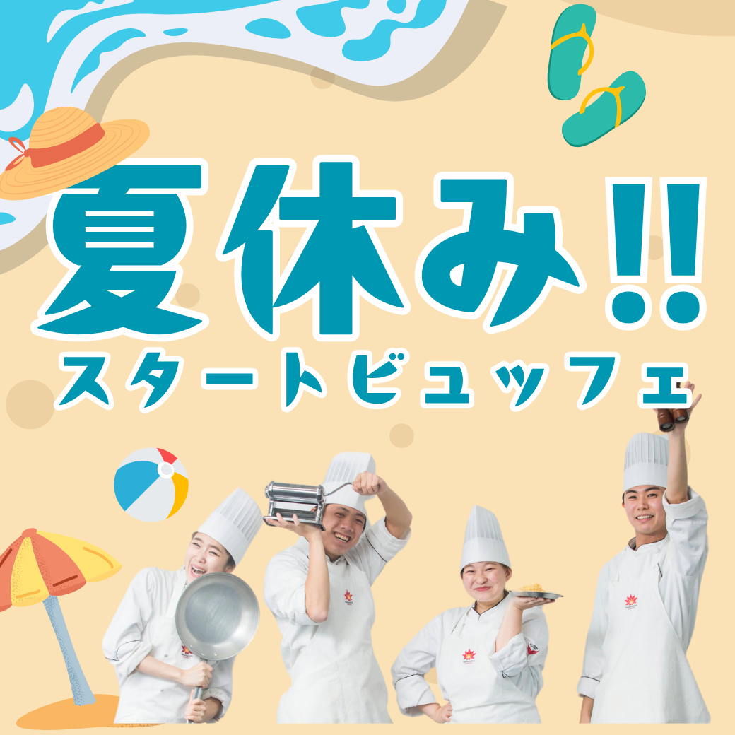 【ビュッフェ】夏休みスタートビュッフェ