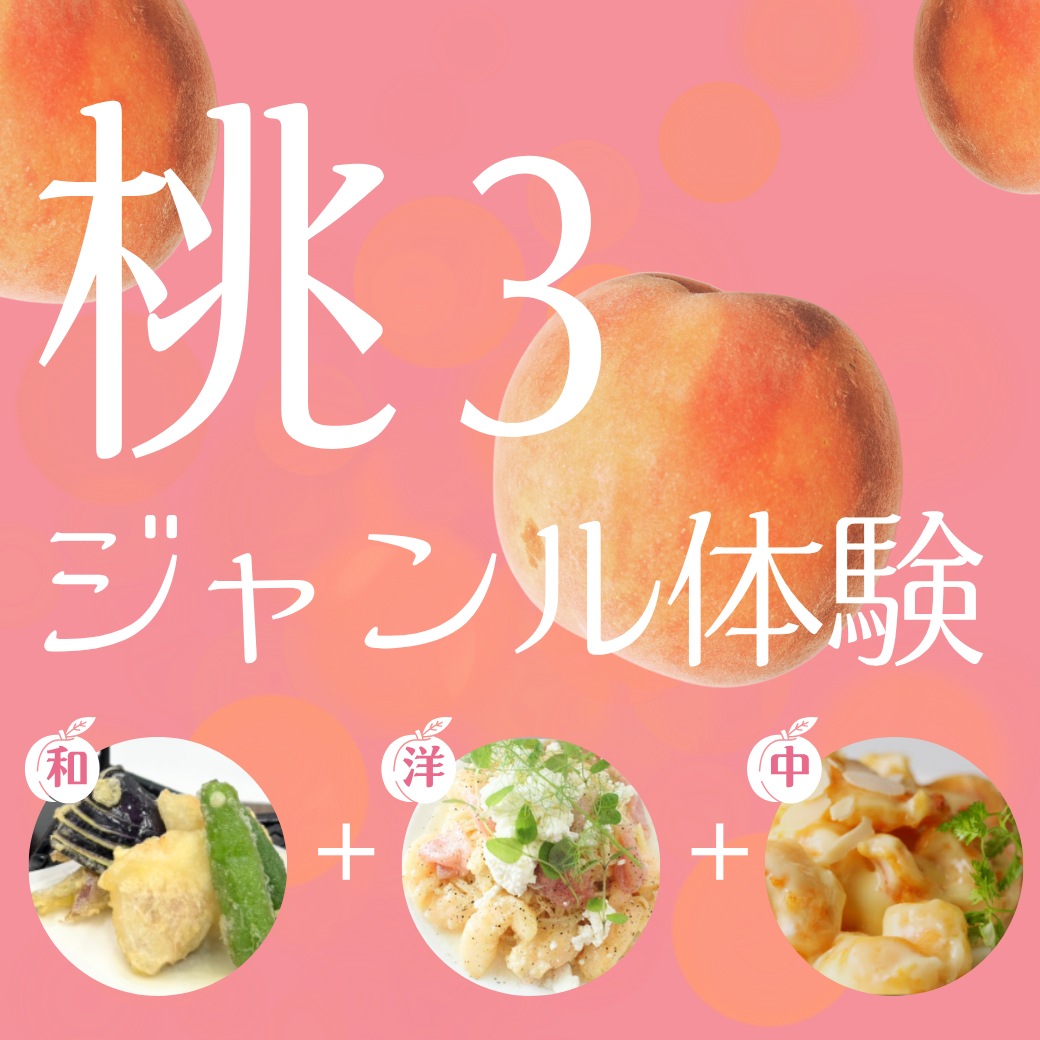 【桃3ジャンル体験 】この夏の思い出に今までにない体験を。