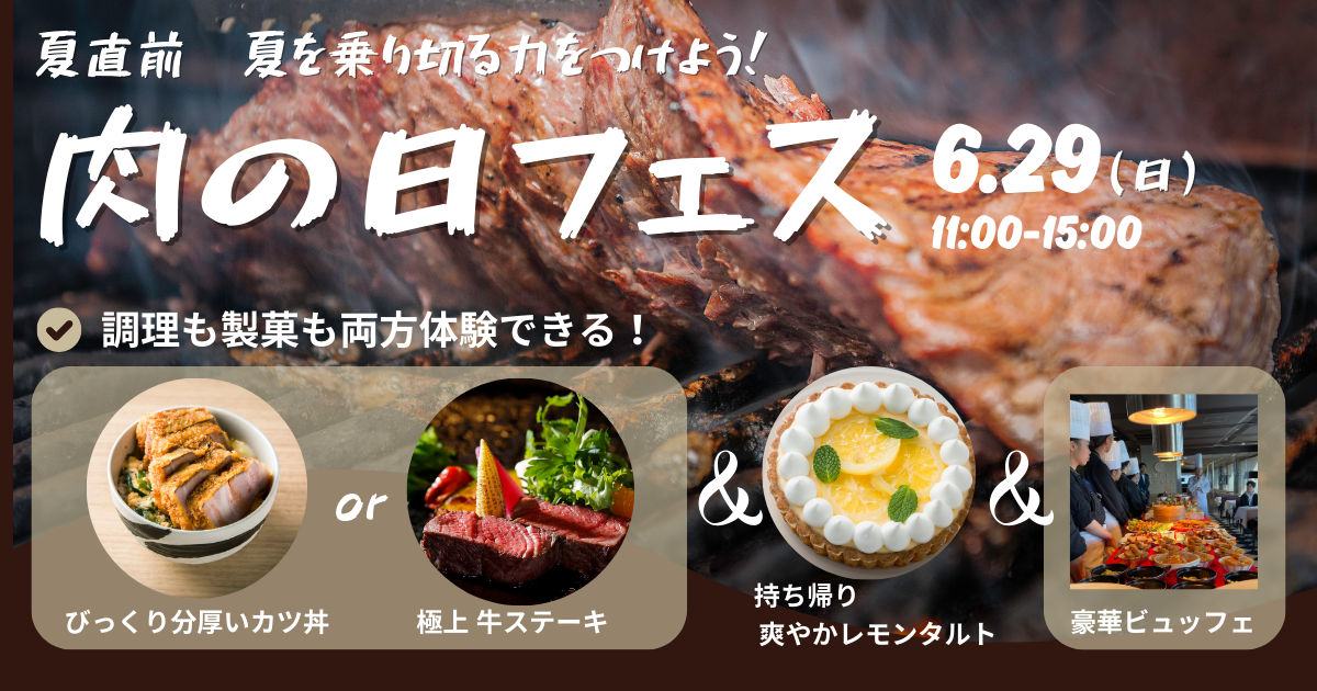 肉の日フェス