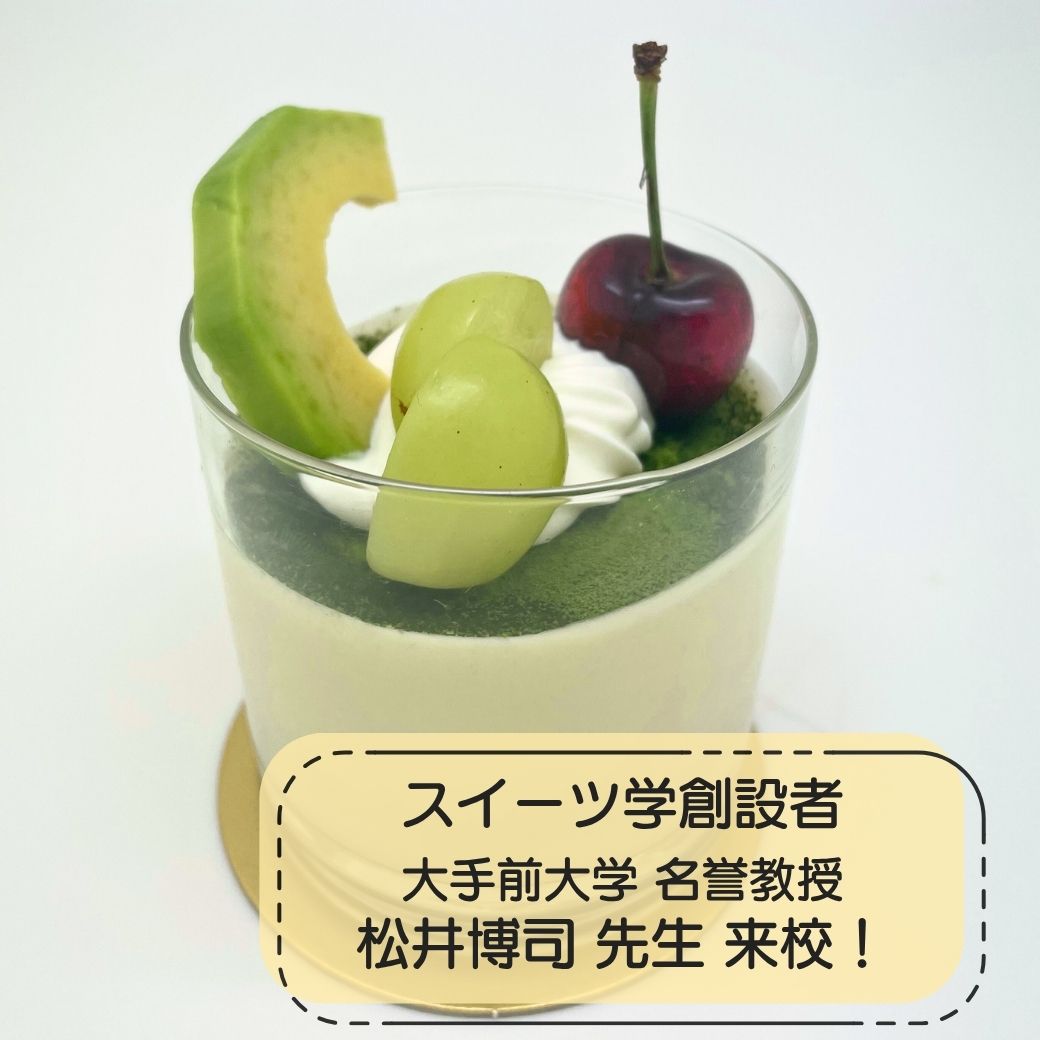 【製菓 】松井教授来校！ 夏のグリーンティラミス