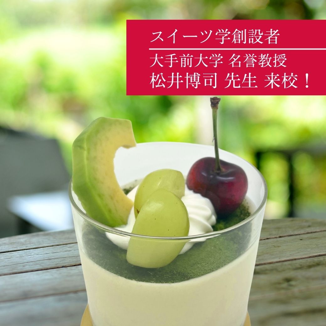 【製菓 】松井教授来校！ 夏のグリーンティラミス