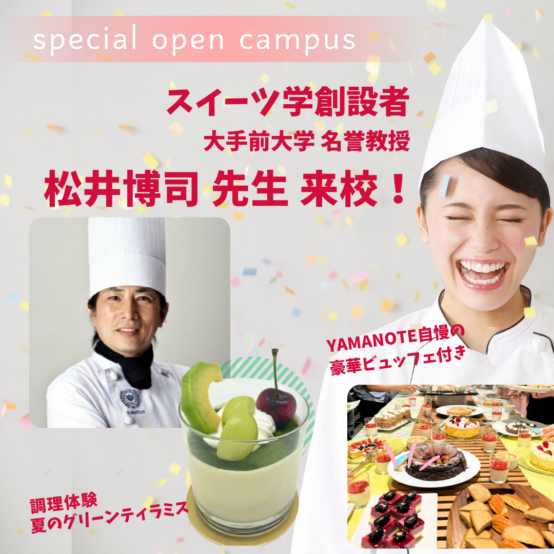 【製菓 】松井教授来校! 夏のグリーンティラミス