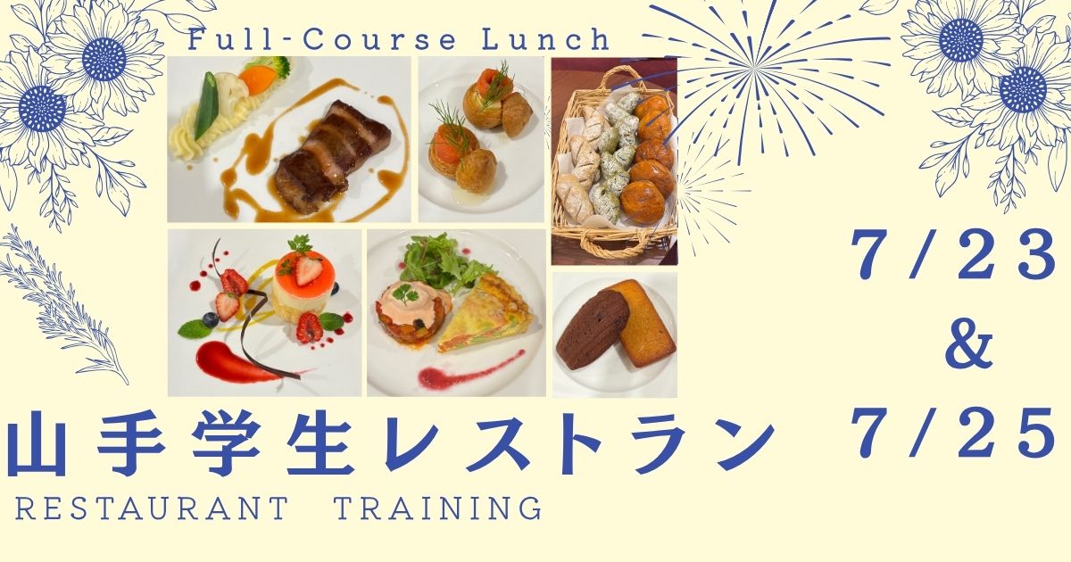 山手学生レストラン