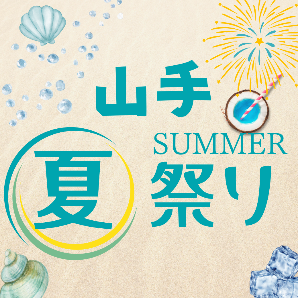 山手夏祭り