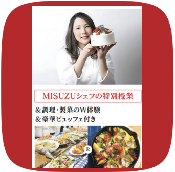スペシャルオープンキャンパス Misuzuシェフ ストロベリーショートケーキ&彩鮮やか豪華パエリア 豪華ビュッフェ付き