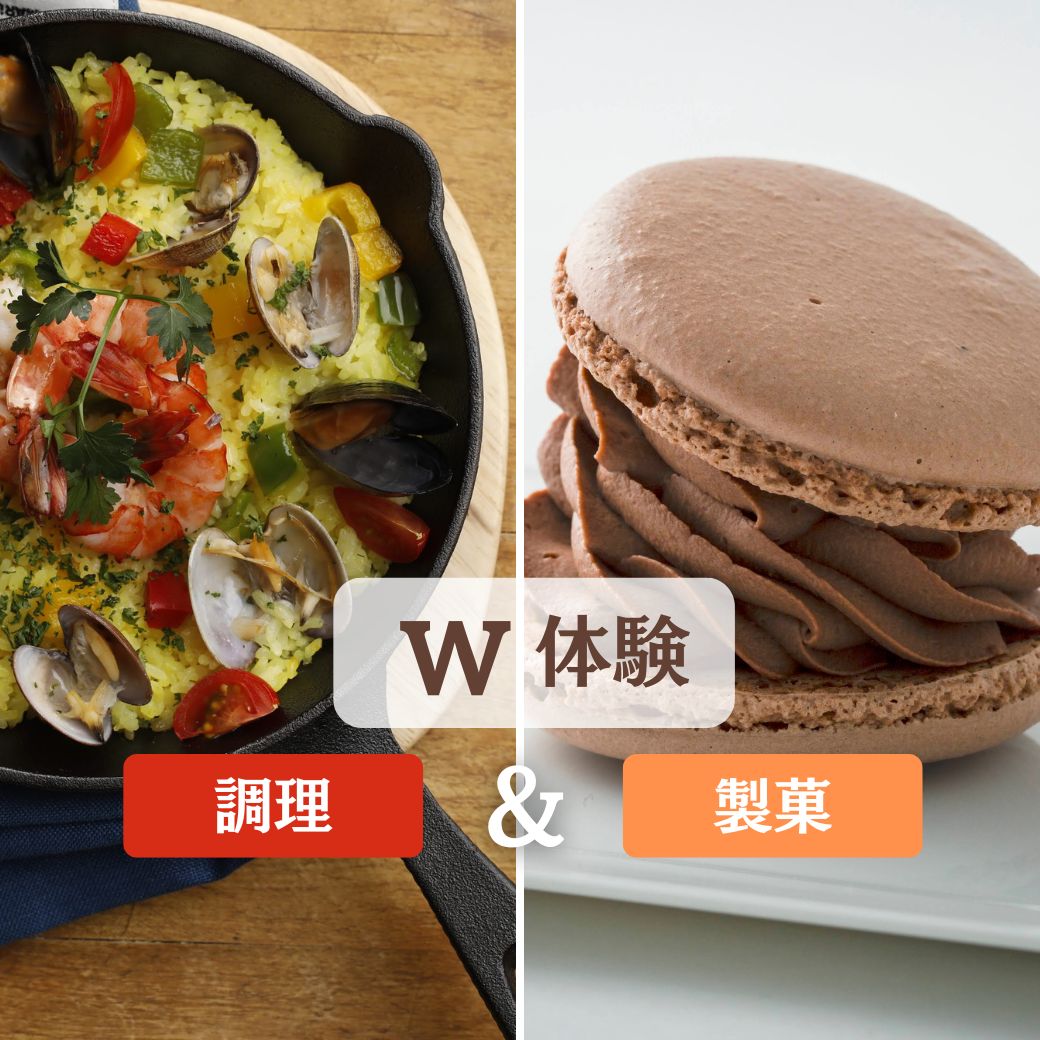 【製菓】【西洋】W体験　濃厚チョコマカロン＆彩鮮やか豪華パエリア