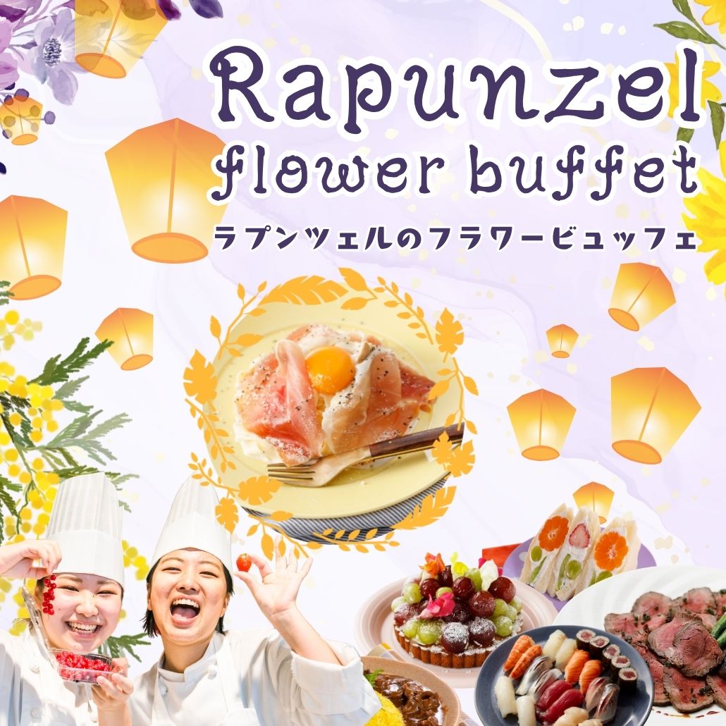 【調理】生ハムカルボナーラ★ラプンツェルのフラワービュッフェ