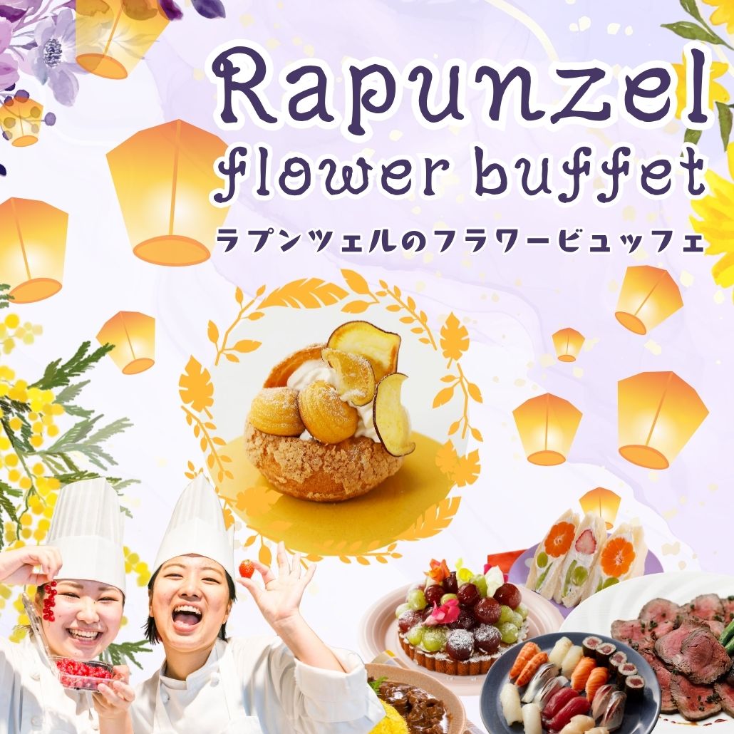 【製菓】スイートポテトシュー★ラプンツェルのフラワービュッフェ