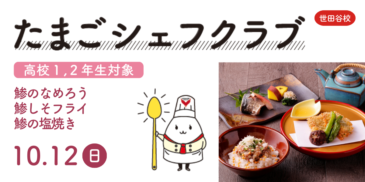 たまごシェフクラブ１０月世田谷
