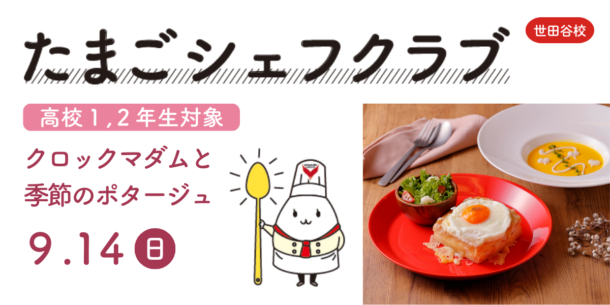 たまごシェフクラブ世田谷９月