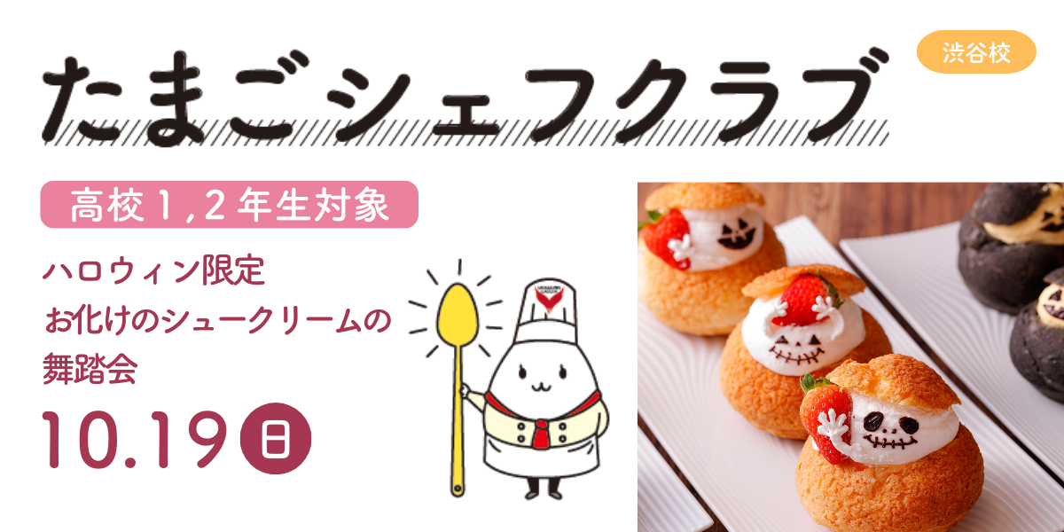 たまごシェフクラブ１０月渋谷