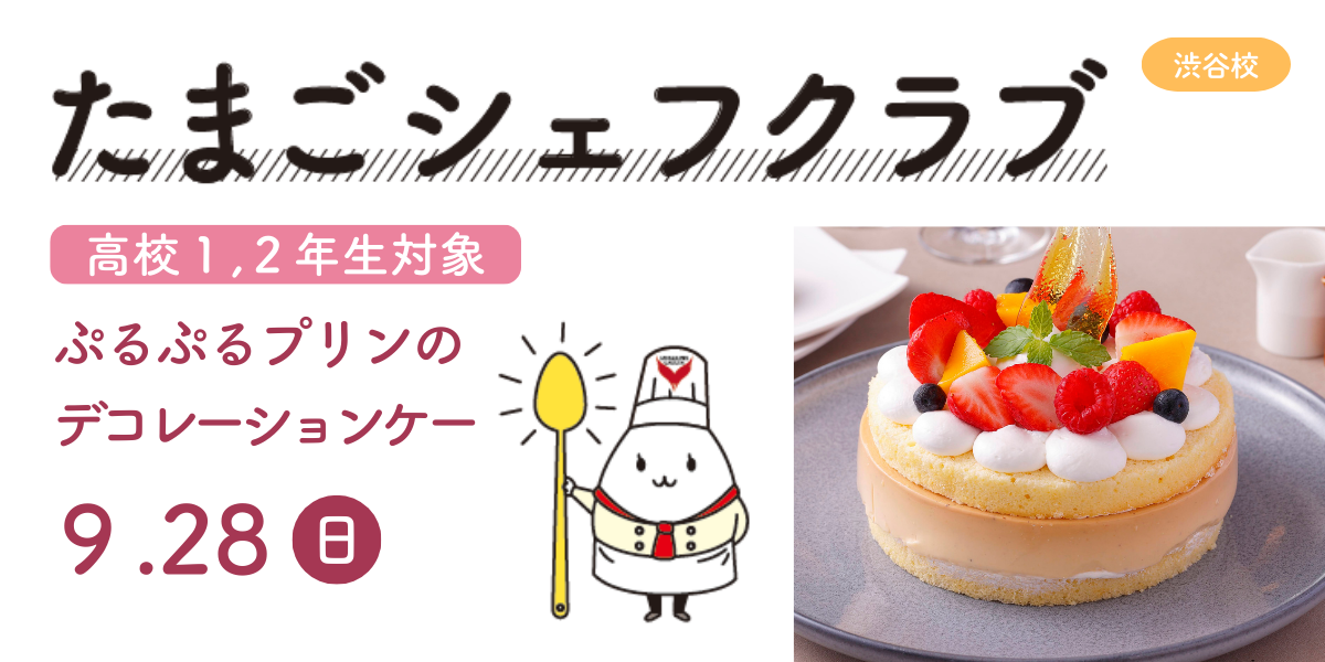 たまごシェフクラブ９月渋谷