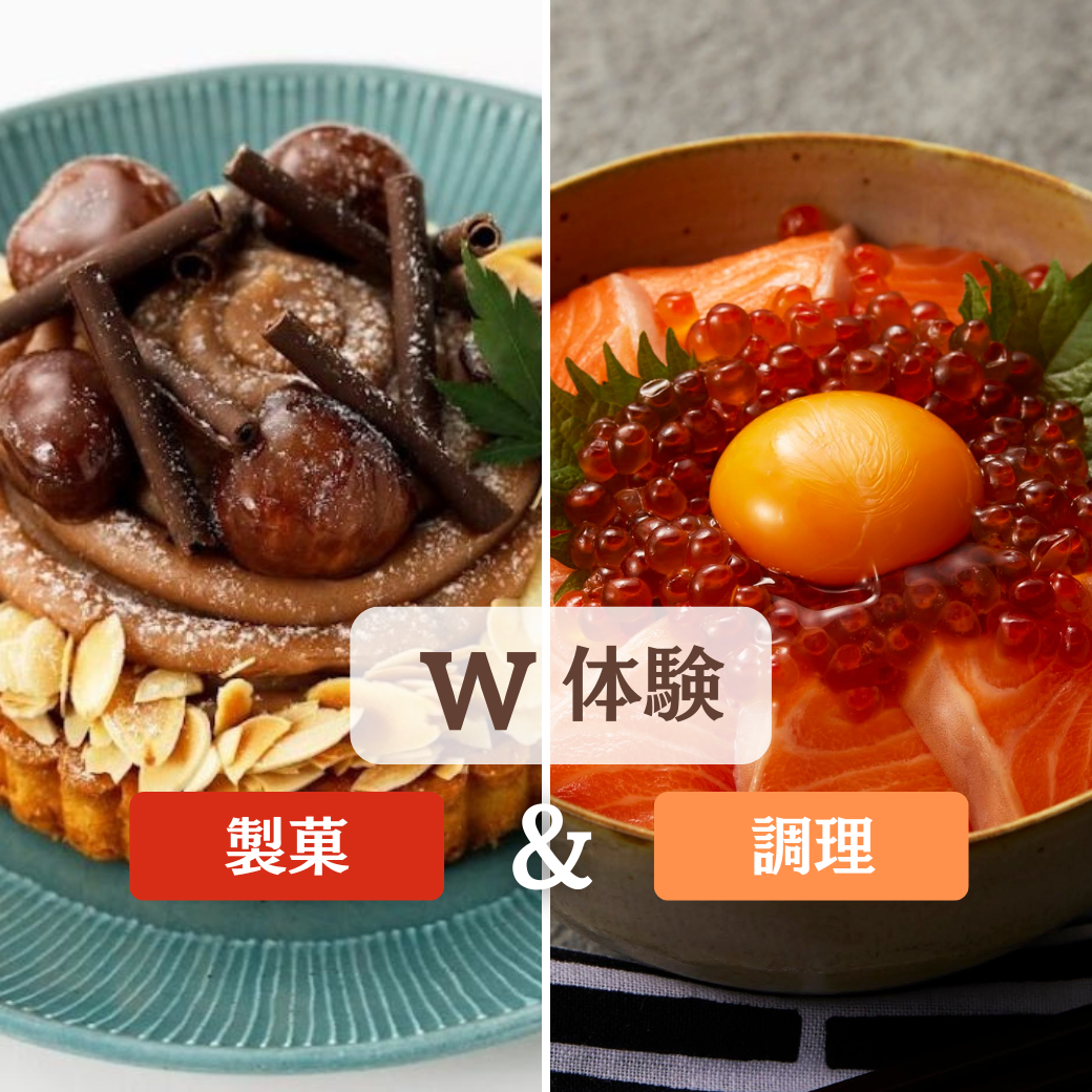 W体験【日本】サーモンいくら丼【製菓】和栗のモンブランタルト