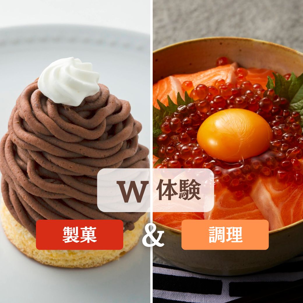 W体験【日本】サーモンいくら丼【製菓】和栗のモンブランタルト