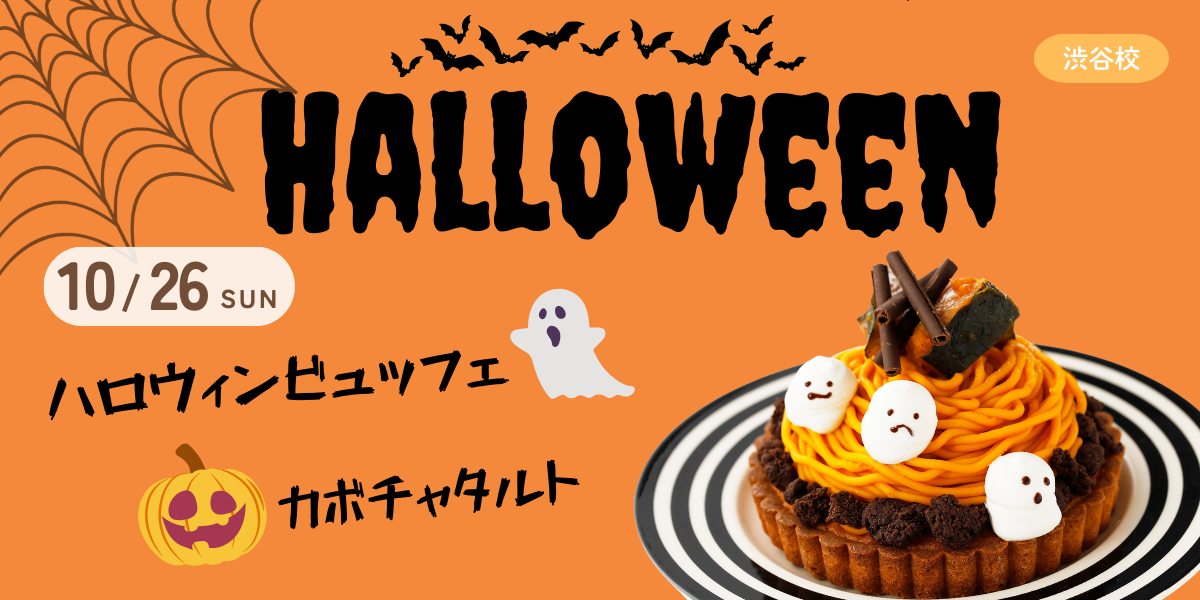 10/26ハロウィンビュッフェ