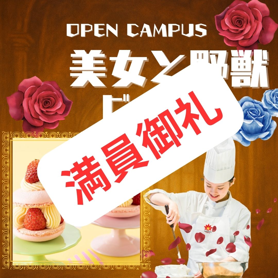 11/23美女と野獣・製菓