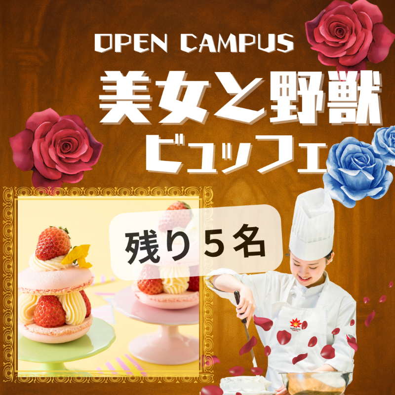 11/23美女と野獣・製菓