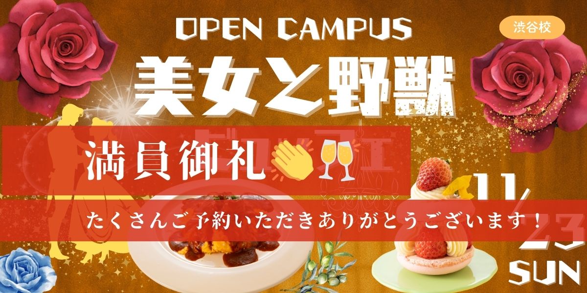 美女と野獣ビュッフェ