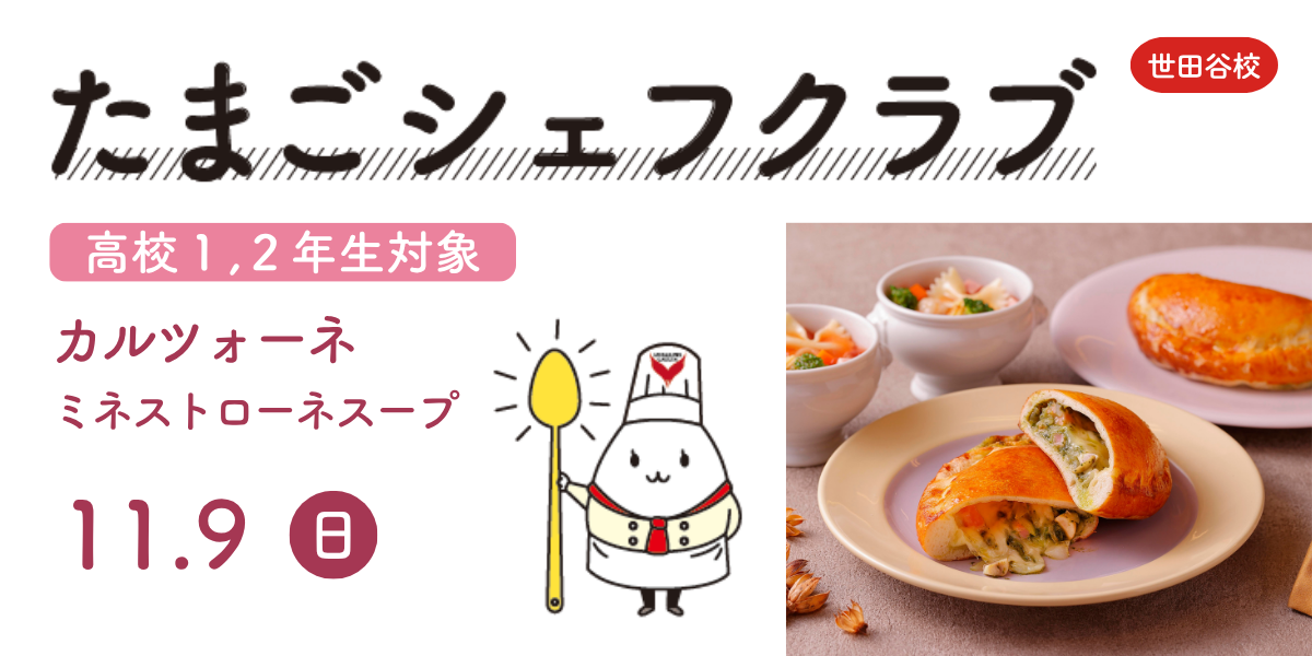 たまごシェフクラブTY11月