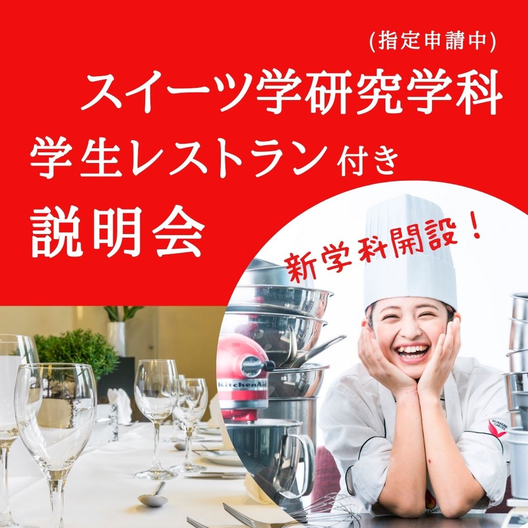TY11/22スイーツ学研究学科説明会
