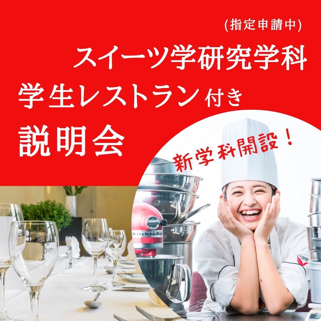 TY11/22スイーツ学研究学科説明会