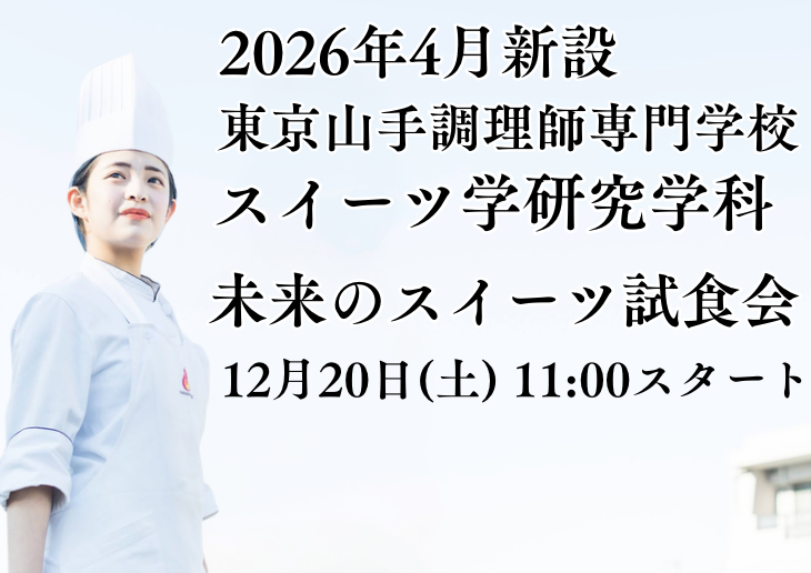 TY12/20スイーツ学研究学科説明会 未来のスイーツ試食会