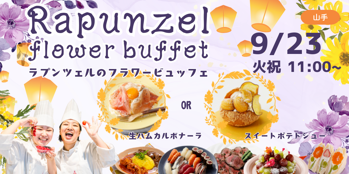 ラプンツェルビュッフェ