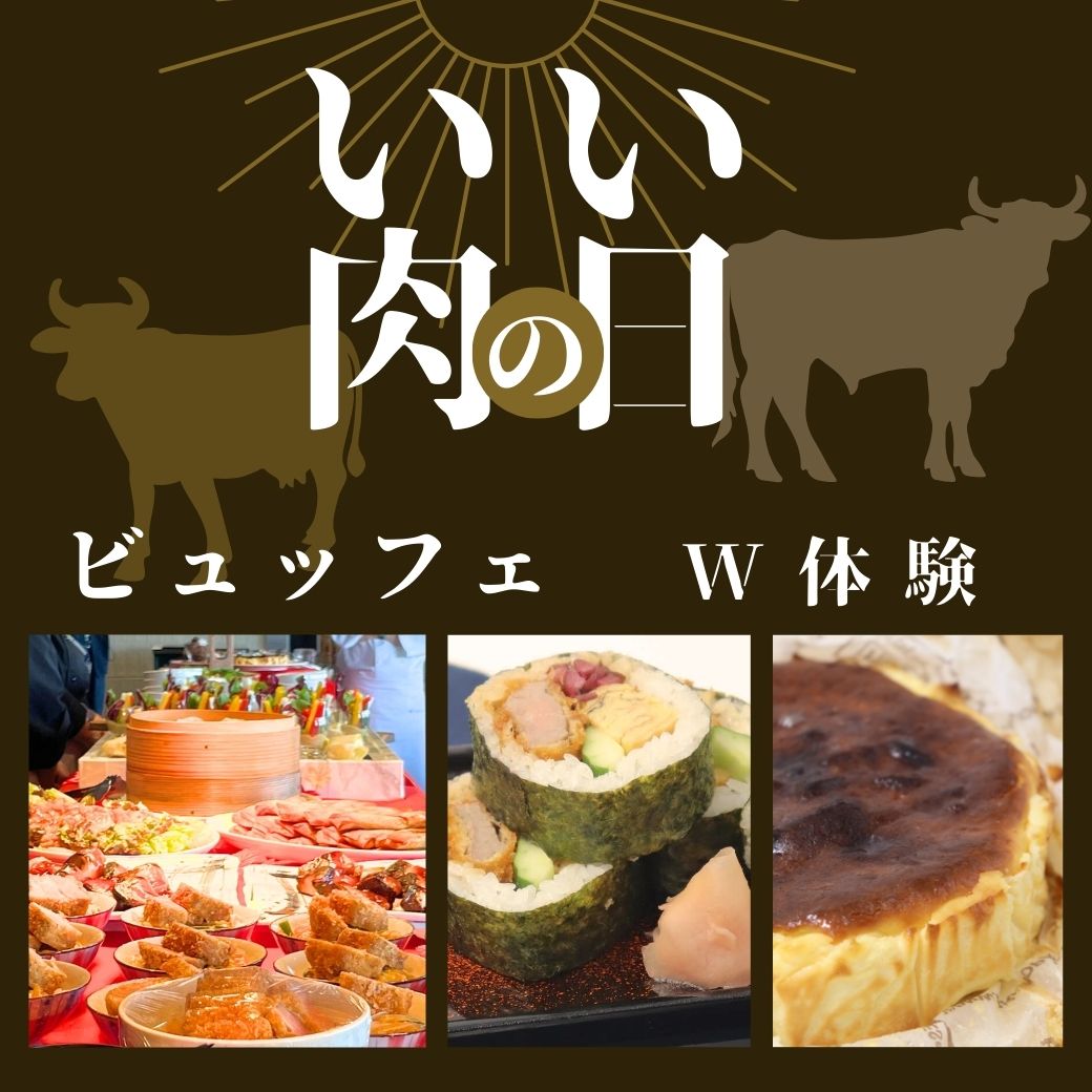 W体験【日本】豪華！牛カツロール寿司【製菓】バスク風こだわりチーズケーキ　肉の日ビュッフェ付き