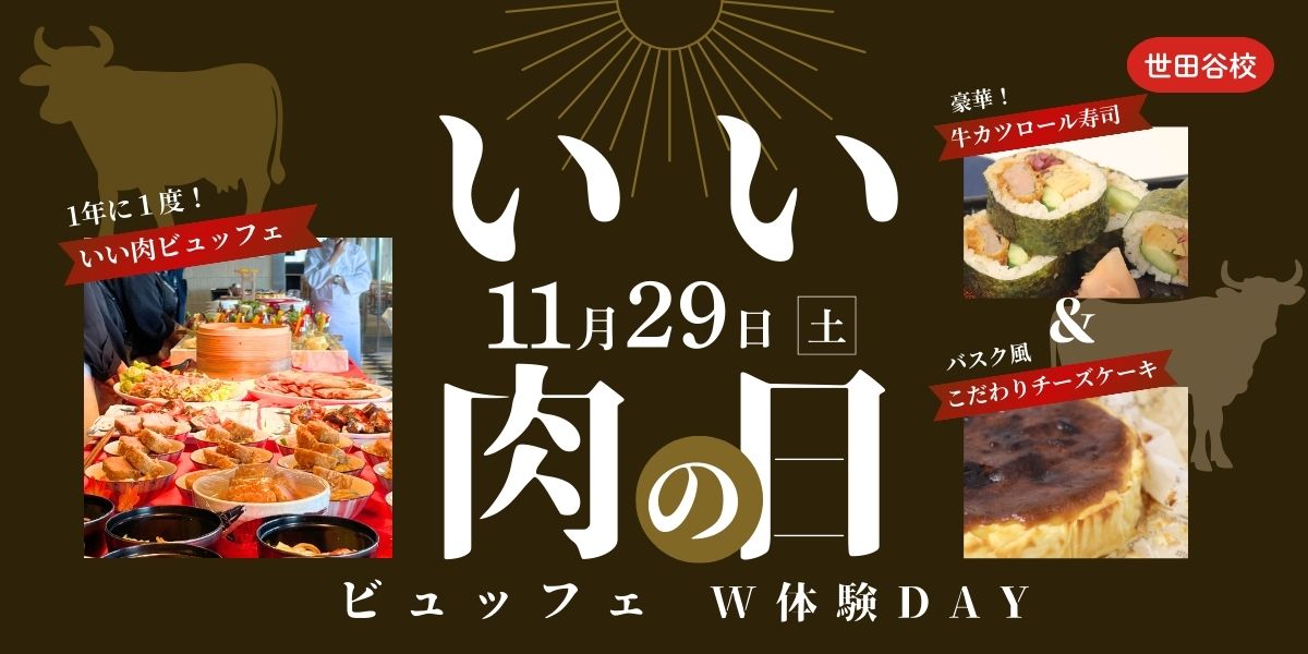 いい肉の日