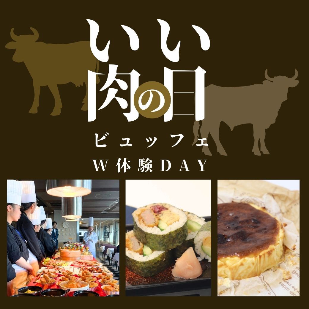 W体験【日本】豪華！牛カツロール寿司【製菓】バスク風こだわりチーズケーキ　肉の日ビュッフェ付き
