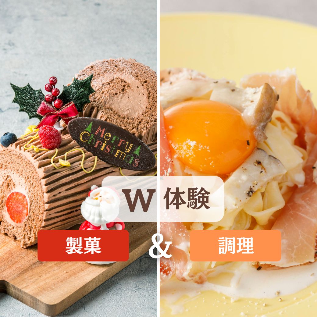 YM12/21【W体験】生ハムカルボナーラ＆ブッシュドノエル