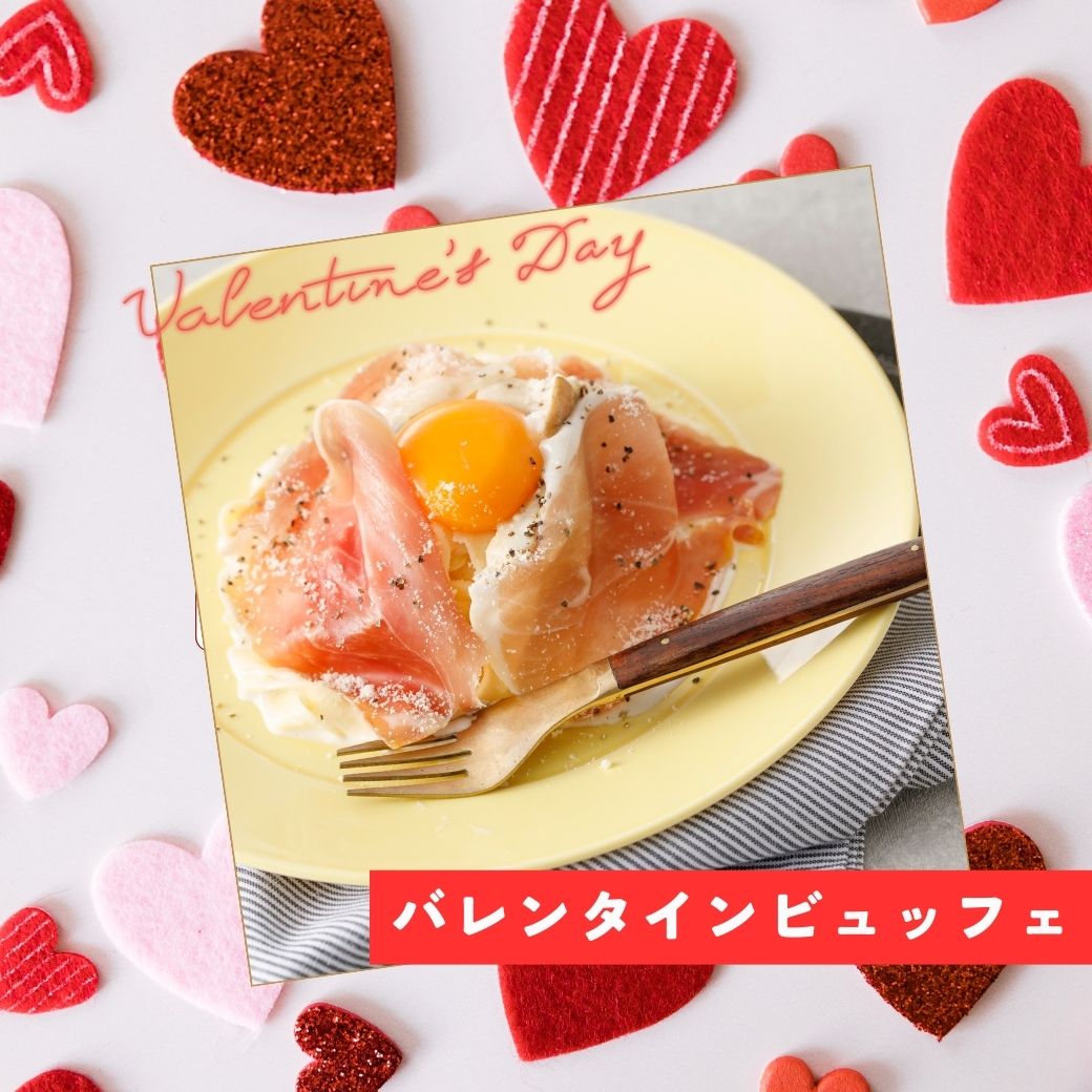 YM2/14 【서양】생 햄 카르보나라★발렌타인 뷔페