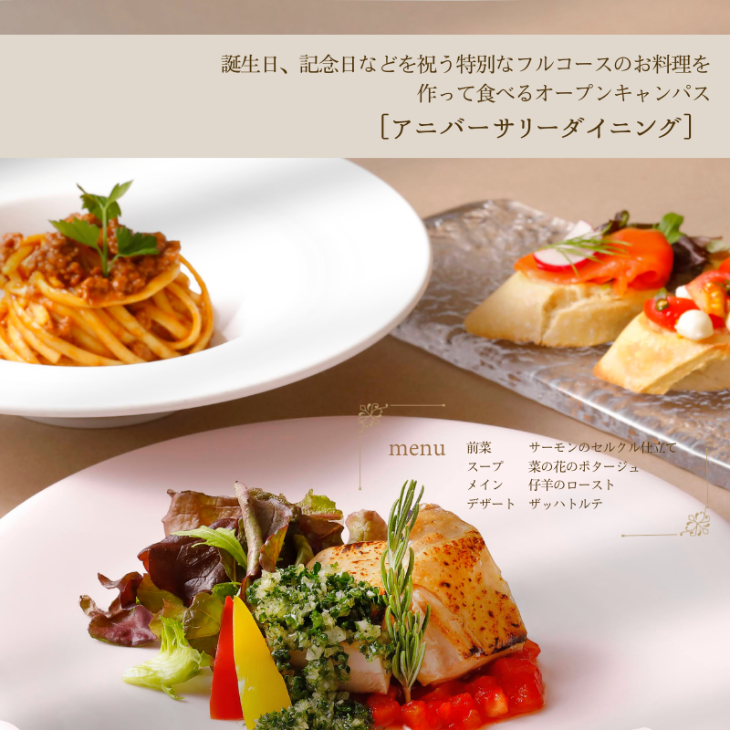 Anniversary Dining  記念日に作るコース料理を自分でデザイン